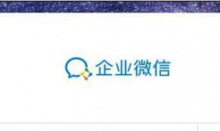 企业微信如何登陆 企业微信如何登陆邮箱