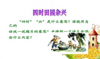 四时田园杂兴其二十五意思（四时田园杂兴其二十五意思翻译图片）