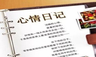 如何写日记 如何写日记格式