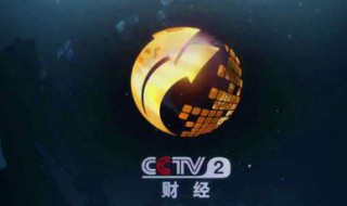 cctv2节目表 cctv2节目表回放