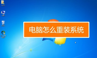 怎么重装电脑系统 电脑怎么重新装系统教程