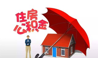 住房公积金贷款要交保证金吗 住房公积金贷款要交保证金吗多少钱