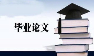 毕业论文技术路线怎么写 毕业论文技术路线图怎么写