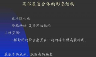 高尔基体主要成分（高尔基体主要化学成分）