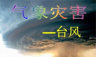 气象灾害预警信号的颜色等级 气象灾害预警信号的颜色等级由谁规定