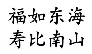 祝你福如东海是什么梗 祝你福如东海内涵意思