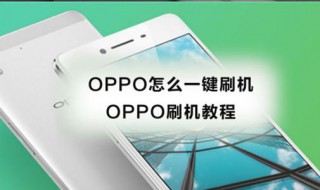 oppo刷机教程手动 oppo手机怎么手动刷机教程