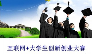 大学生学习创业学的意义 大学生创业重要还是学业重要