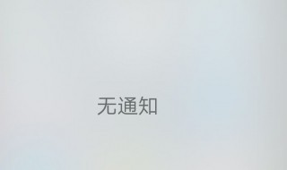 vivox6s钉钉消息不提醒怎么办（vivo手机钉钉开了通知却没提醒）