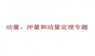 冲量的计算公式（冲量计算公式适用条件）