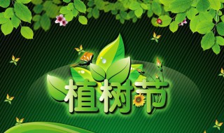 植树节的由来及植树的好处 植树节植树的好处是什么