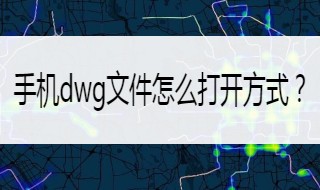 苹果手机dwg文件怎么打开（苹果手机打开dwg文件怎么打开）