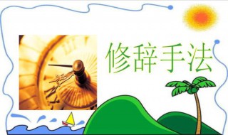 十大修辞手法及作用（十大修辞手法及作用小学）