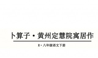 卜算子黄州定慧院寓居作批注（卜算子黄州定慧院寓居作出处）