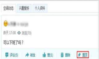空间怎么置顶不了说说（qq空间说说怎么置顶不见了）