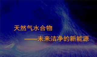 1m3天然气水合物的能量相当于 每方天然气所产生的热量