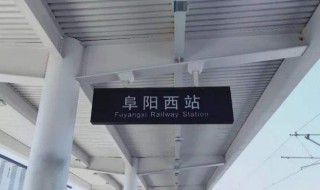阜阳西站在哪个位置（阜阳火车站西站在哪个位置）