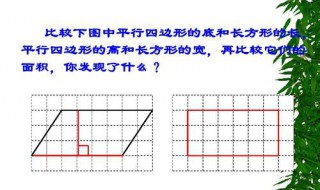 长方形拉成平行四边形面积相等吗（一个长方形拉成平行四边形面积相等吗）