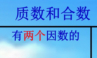 100以内的质数口决（100以内的质数口决伍六七）