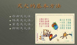 基本的灭火方法都有哪四种（基本的灭火方法都有哪四种类型）