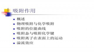吸附的基本原理 吸附的原理是什么