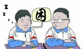 早上上课想睡觉怎么办 上课想睡觉有什么办法