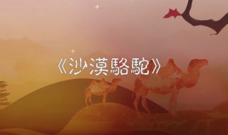 鬼魅传说歌词 沙漠骆驼歌曲相关介绍