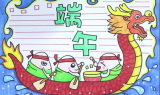 端午节手抄报怎么画 端午节手抄报怎么画漂亮