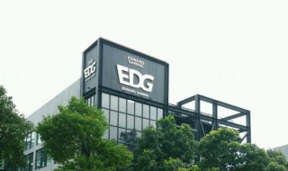 edg成员 edg英雄联盟分部成员由哪些