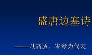 岑参是哪个朝代的诗人（岑参是哪个朝代的诗人简介）