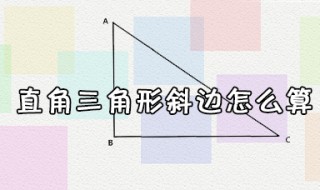 直角三角形斜边长怎么算（直角三角形斜边长怎么算长度）