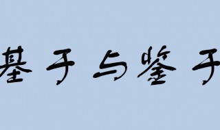 “基于”和“鉴于”的区别以及用法 一起学习一下