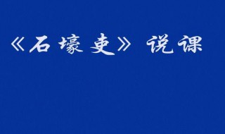 石壕吏原文及翻译（茅屋为秋风所破歌原文及翻译）