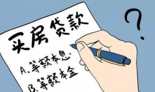 等额本息和等额本金哪个划算 等额本息和等额本金的区别在哪