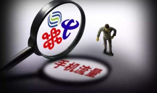 流量消耗快的原因 流量消耗快的原因有哪些
