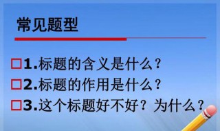 内容的作用应该怎么答（什么什么的作用怎么答）