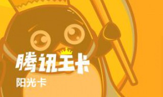 腾讯王卡在哪里可以办理 腾讯王卡在哪里可以办理套餐