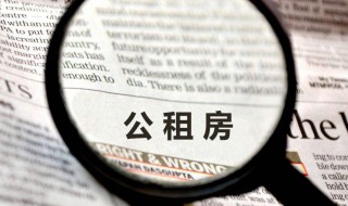 公租房能够继承吗 公租房可以继承孩子继续租
