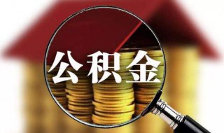 住房公积金怎样贷款可以贷多少（住房公积金怎么贷款可以贷多少）