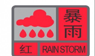 什么是暴雨红色预警信号 什么是暴雨红色预警信号标志