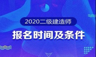 二级建造师经济类报考条件（二级建造师经济类报考条件要求）