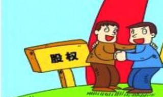 有限公司股东如何转让自己的股份（有限公司股东的股权如何转让）
