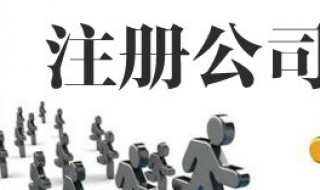 公司注册需要几个人 个人公司注册需要多少钱