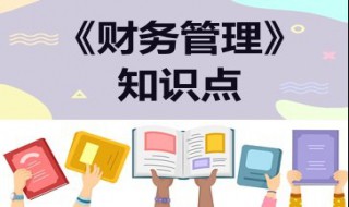 财务知识包括哪些 财务知识包括哪些内容