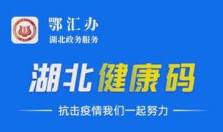 湖北健康码有什么用 湖北健康码和健康码有什么区别