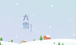 大雪时节养生有什么原则 大雪时节养生注意什么