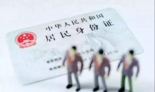 身份证被盗用怎么办 身份信息被盗用怎么处理