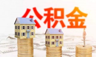 公积金贷款买房需要什么条件 住房公积金贷款买房需要什么条件