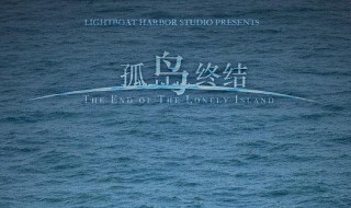 孤岛终结的影评 孤岛终结评价