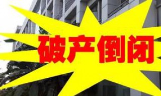 投资公司倒闭怎样清退本金（公司倒闭资金如何处理）